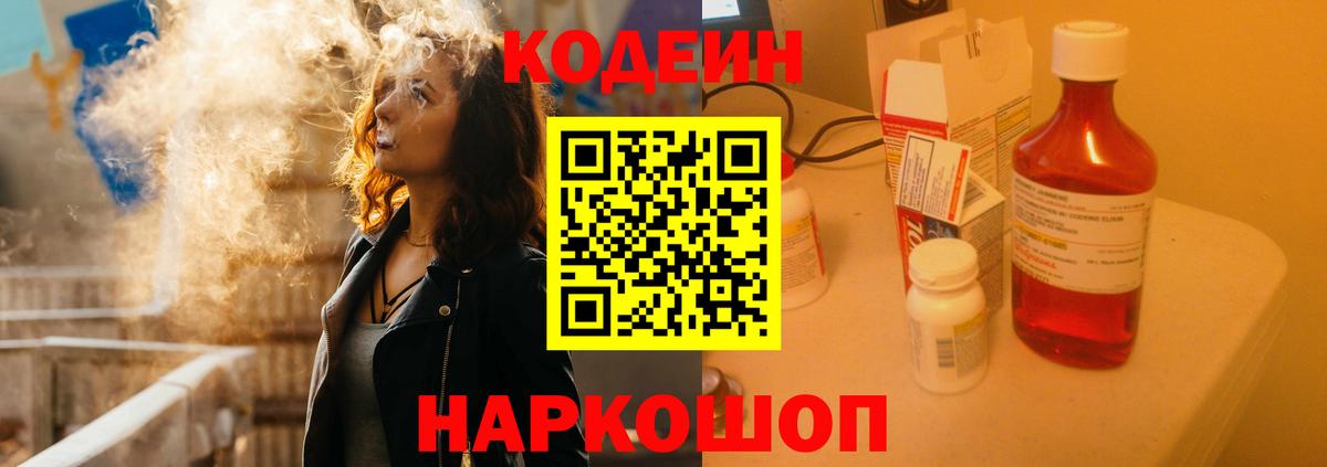 Минусинск  Кодеин Purple Drank  Вход с VPN 
